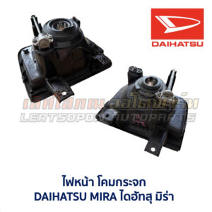 ไฟหน้า ไดฮัทสุ มิร่า DAIHATSU MIRA