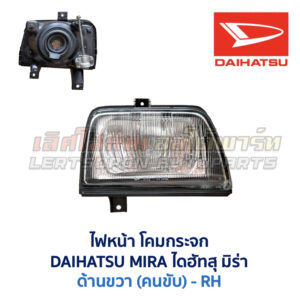 ไฟหน้า ไดฮัทสุ มิร่า DAIHATSU MIRA