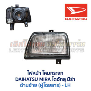 ไฟหน้า ไดฮัทสุ มิร่า DAIHATSU MIRA