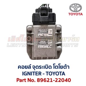 โมดูล จุดระเบิด IGNITER โตโยต้า เลกซัส TOYOTA LEXUS เครื่อง 1JZ 2JZ 1J GE 3S 4S 1UZ