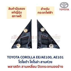 แผ่นปิดกระจกมองข้าง โตโยต้า โคโรล่า สามห่วง TOYOTA COROLLA AE100 AE101