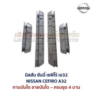 ชายบันได กาบบันได นิสสัน เซฟิโร่ เอ32 NISSAN CEFIRO A32