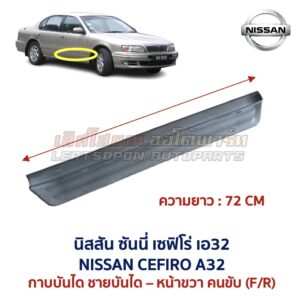 ชายบันได กาบบันได นิสสัน เซฟิโร่ เอ32 NISSAN CEFIRO A32