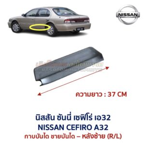ชายบันได กาบบันได นิสสัน เซฟิโร่ เอ32 NISSAN CEFIRO A32