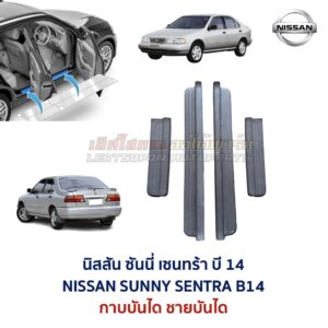 ชายบันได กาบบันได นิสสัน ซันนี่ เซนทร้า บี14 NISSAN SUNNY SENTRA B14