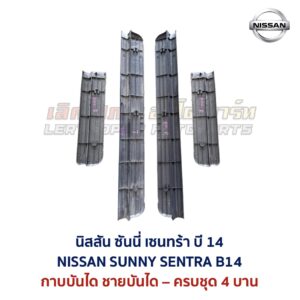 ชายบันได กาบบันได นิสสัน ซันนี่ เซนทร้า บี14 NISSAN SUNNY SENTRA B14