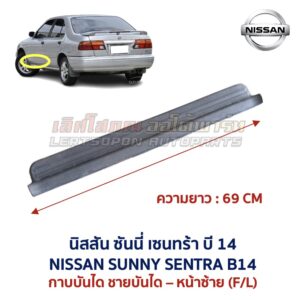 ชายบันได กาบบันได นิสสัน ซันนี่ เซนทร้า บี14 NISSAN SUNNY SENTRA B14