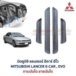 ชายบันได กาบบันได มิตซูบิชิ แลนเซอร์ อีคาร์ อีโว MITSUBISHI LANCER E-CAR EVO