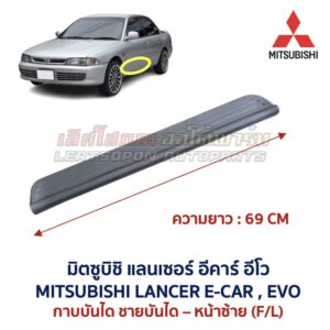 ชายบันได กาบบันได มิตซูบิชิ แลนเซอร์ อีคาร์ อีโว MITSUBISHI LANCER E-CAR EVO