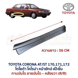 ชายบันได กาบบันได โตโยต้า โคโรน่า แป๊ะยิ้ม หน้ายักษ์ TOYOTA CORONA AT170 ST171