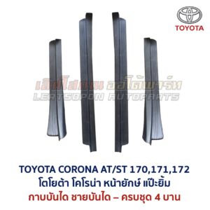 ชายบันได กาบบันได โตโยต้า โคโรน่า แป๊ะยิ้ม หน้ายักษ์ TOYOTA CORONA AT170 ST171