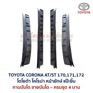 ชายบันได กาบบันได โตโยต้า โคโรน่า แป๊ะยิ้ม หน้ายักษ์ TOYOTA CORONA AT170 ST171