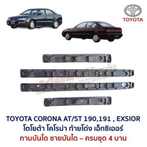ชายบันได กาบบันได โตโยต้า โคโรน่า ท้ายโด่ง เอ็กซิเออร์ TOYOTA CORONA AT190 ST191 EXSIOR