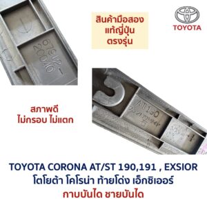 ชายบันได กาบบันได โตโยต้า โคโรน่า ท้ายโด่ง เอ็กซิเออร์ TOYOTA CORONA AT190 ST191 EXSIOR