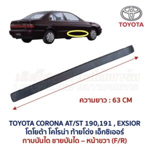 ชายบันได กาบบันได โตโยต้า โคโรน่า ท้ายโด่ง เอ็กซิเออร์ TOYOTA CORONA AT190 ST191 EXSIOR