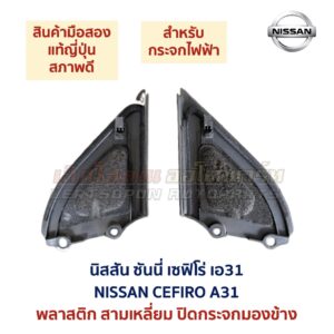 แผ่นปิดกระจกมองข้าง นิสสัน เซฟิโร่ เอ31 NISSAN CEFIRO A31