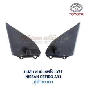 แผ่นปิดกระจกมองข้าง นิสสัน เซฟิโร่ เอ31 NISSAN CEFIRO A31