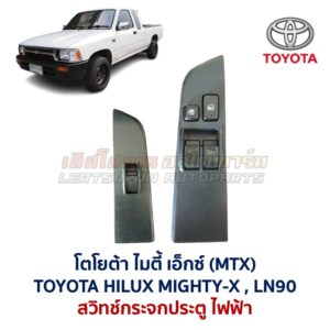 สวิทช์กระจกประตู โตโยต้า ไฮลักซ์ ไมตี้ เอ็กซ์ TOYOTA MIGHTY-X