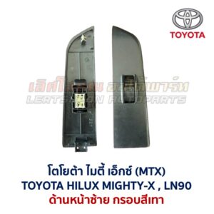 สวิทช์กระจกประตู โตโยต้า ไฮลักซ์ ไมตี้ เอ็กซ์ TOYOTA MIGHTY-X