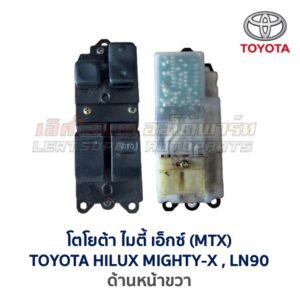 สวิทช์กระจกประตู โตโยต้า ไฮลักซ์ ไมตี้ เอ็กซ์ TOYOTA MIGHTY-X