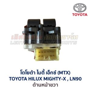 สวิทช์กระจกประตู โตโยต้า ไฮลักซ์ ไมตี้ เอ็กซ์ TOYOTA MIGHTY-X