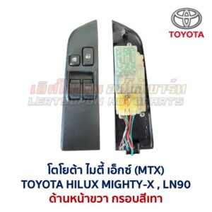 สวิทช์กระจกประตู โตโยต้า ไฮลักซ์ ไมตี้ เอ็กซ์ TOYOTA MIGHTY-X