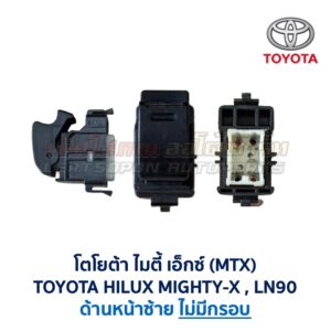 สวิทช์กระจกประตู โตโยต้า ไฮลักซ์ ไมตี้ เอ็กซ์ TOYOTA MIGHTY-X