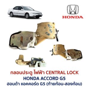 กลอนประตูไฟฟ้า เซ็นทรัลล็อค ฮอนด้า แอคคอร์ด ท้ายก้อน HONDA ACCORD G5 1995