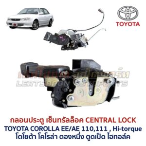 กลอนประตูไฟฟ้า เซ็นทรัลล็อค โตโยต้า โคโรล่า ตองหนึ่ง ไฮทอล์ค TOYOTA COROLLA EE110 AE111 AE112 Hitorque