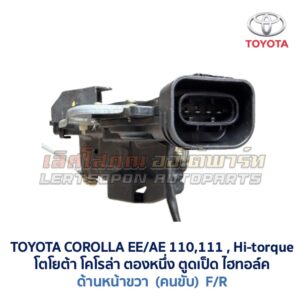 กลอนประตูไฟฟ้า เซ็นทรัลล็อค โตโยต้า โคโรล่า ตองหนึ่ง ไฮทอล์ค TOYOTA COROLLA EE110 AE111 AE112 Hitorque