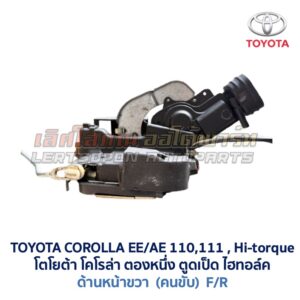 กลอนประตูไฟฟ้า เซ็นทรัลล็อค โตโยต้า โคโรล่า ตองหนึ่ง ไฮทอล์ค TOYOTA COROLLA EE110 AE111 AE112 Hitorque