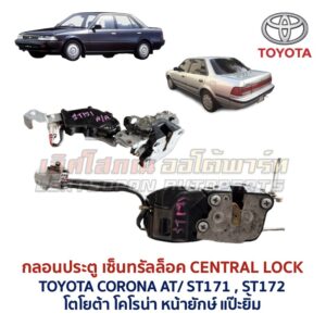 กลอนประตูไฟฟ้า เซ็นทรัลล็อค โตโยต้า โคโรน่า แป๊ะยิ้ม หน้ายักษ์ TOYOTA CORONA AT170 ST171