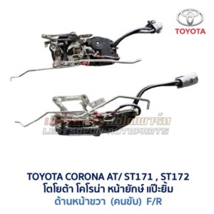 กลอนประตูไฟฟ้า เซ็นทรัลล็อค โตโยต้า โคโรน่า แป๊ะยิ้ม หน้ายักษ์ TOYOTA CORONA AT170 ST171