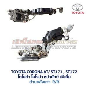 กลอนประตูไฟฟ้า เซ็นทรัลล็อค โตโยต้า โคโรน่า แป๊ะยิ้ม หน้ายักษ์ TOYOTA CORONA AT170 ST171
