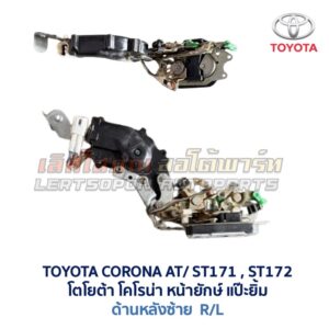 กลอนประตูไฟฟ้า เซ็นทรัลล็อค โตโยต้า โคโรน่า แป๊ะยิ้ม หน้ายักษ์ TOYOTA CORONA AT170 ST171