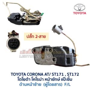 กลอนประตูไฟฟ้า เซ็นทรัลล็อค โตโยต้า โคโรน่า แป๊ะยิ้ม หน้ายักษ์ TOYOTA CORONA AT170 ST171