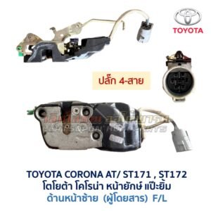 กลอนประตูไฟฟ้า เซ็นทรัลล็อค โตโยต้า โคโรน่า แป๊ะยิ้ม หน้ายักษ์ TOYOTA CORONA AT170 ST171