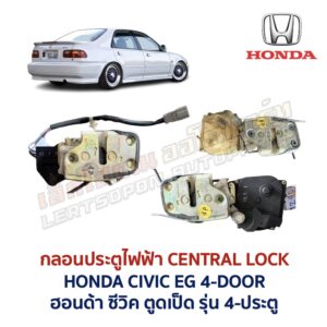 กลอนประตูไฟฟ้า เซ็นทรัลล็อค ฮอนด้า ซีวิค HONDA CIVIC EG 4-ประตู