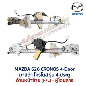 ชุดราง + มอเตอร์ยกกระจกไฟฟ้า มาสด้า โครโนส MAZDA 626 CRONOS 4-ประตู