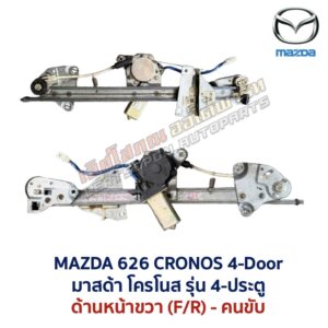 ชุดราง + มอเตอร์ยกกระจกไฟฟ้า มาสด้า โครโนส MAZDA 626 CRONOS 4-ประตู