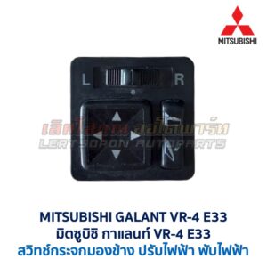 สวิทช์กระจกมองข้าง มิตซูบิชิ กาแลนท์ MITSUBISHI GALANT VR-4 E33
