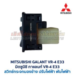 สวิทช์กระจกมองข้าง มิตซูบิชิ กาแลนท์ MITSUBISHI GALANT VR-4 E33
