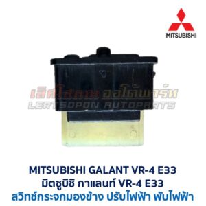 สวิทช์กระจกมองข้าง มิตซูบิชิ กาแลนท์ MITSUBISHI GALANT VR-4 E33