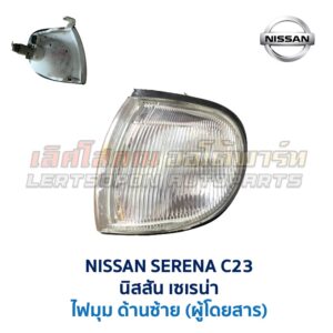 ไฟมุม นิสสัน เซเรน่า NISSAN SERENA C23