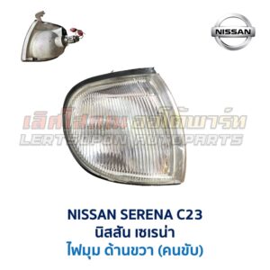 ไฟมุม นิสสัน เซเรน่า NISSAN SERENA C23