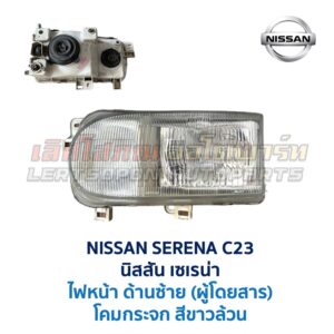 ไฟหน้า นิสสัน เซเรน่า NISSAN SERENA C23