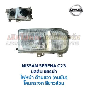 ไฟหน้า นิสสัน เซเรน่า NISSAN SERENA C23