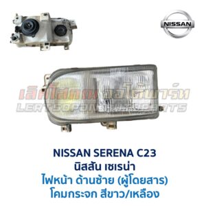 ไฟหน้า นิสสัน เซเรน่า NISSAN SERENA C23