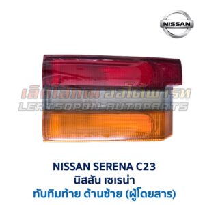 ทับทิมท้าย นิสสัน เซเรน่า NISSAN SERENA C23