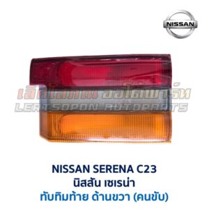 ทับทิมท้าย นิสสัน เซเรน่า NISSAN SERENA C23